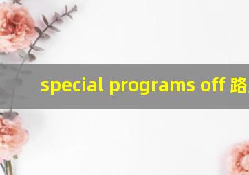 special programs off 路虎